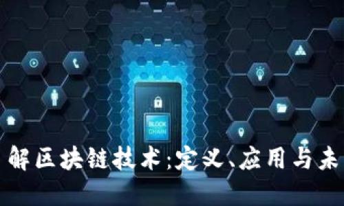 深入了解区块链技术:定义、应用与未来趋势