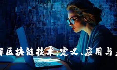 深入了解区块链技术:定义、应用与未来趋势
