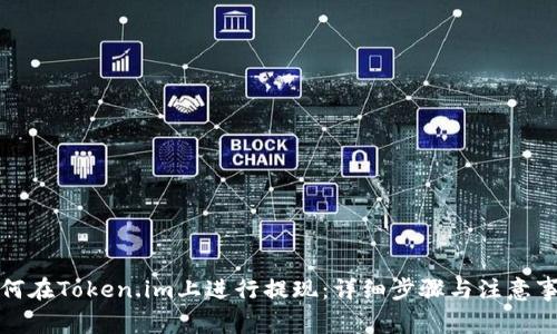 如何在Token.im上进行提现：详细步骤与注意事项