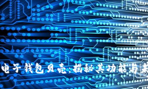 区块链电子钱包贝壳:揭秘其功能与未来发展
