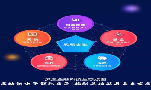 区块链电子钱包贝壳:揭秘其功能与未来发展