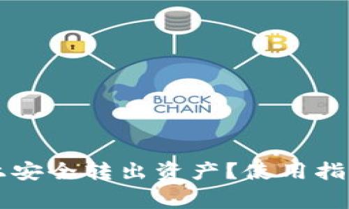如何在Token.im上安全转出资产？使用指南与常见问题解答