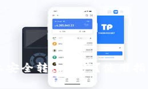 如何在Token.im上安全转出资产？使用指南与常见问题解答