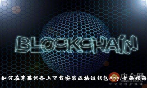 如何在苹果设备上下载安装区块链钱包App:全面指南