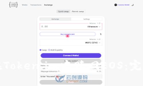如何在Token.im中赎回EOS:完整指南