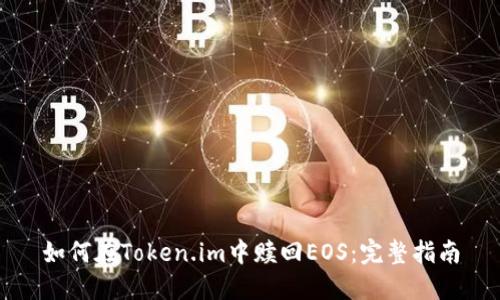 如何在Token.im中赎回EOS:完整指南