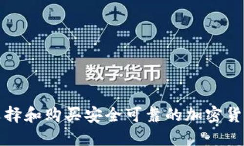 如何选择和购买安全可靠的加密货币钱包