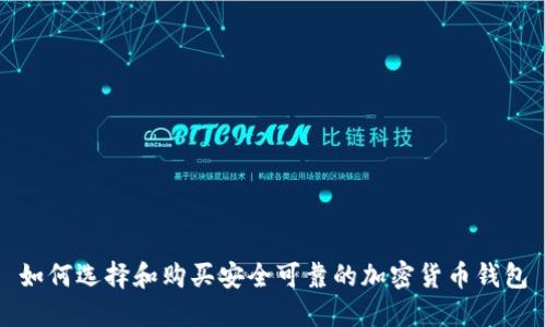 如何选择和购买安全可靠的加密货币钱包