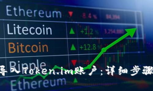 ziaoti如何导入Token.im账户:详细步骤与注意事项