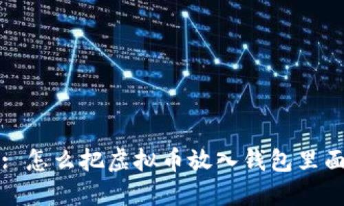 : 怎么把虚拟币放入钱包里面