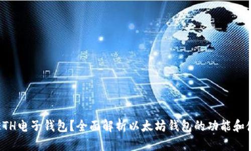 什么是ETH电子钱包?全面解析以太坊钱包的功能和使用方法