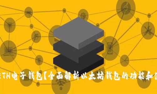 什么是ETH电子钱包?全面解析以太坊钱包的功能和使用方法