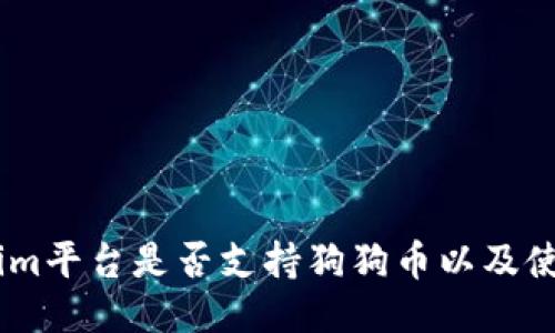 Token.im平台是否支持狗狗币以及使用指南