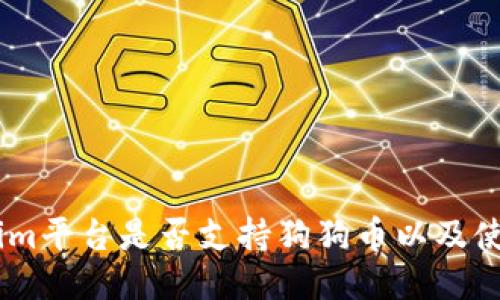 Token.im平台是否支持狗狗币以及使用指南