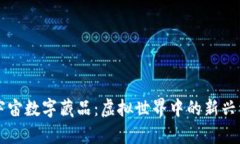 元宇宙数字藏品：虚拟世