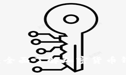 : Kcash Wallet:全面了解加密货币钱包的安全与便捷