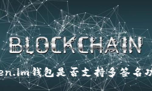 Token.im钱包是否支持多签名功能?