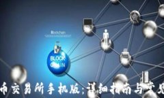 如何下载币交易所手机版