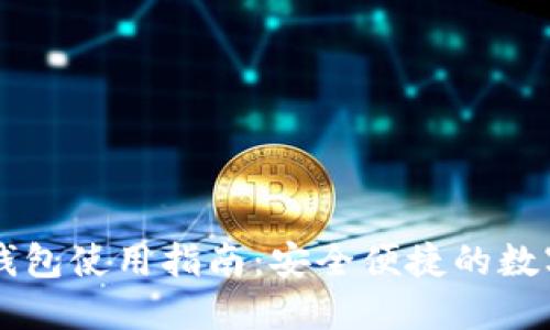 火币Token.im钱包使用指南:安全便捷的数字资产管理工具