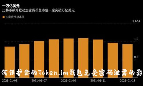 如何保护你的Token.im钱包免受密码泄露的影响