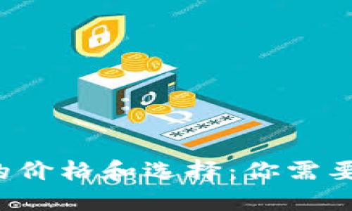 区块链钱包的价格和选择:你需要知道些什么?