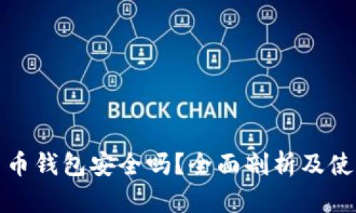 加密货币钱包安全吗?全面剖析及使用指南