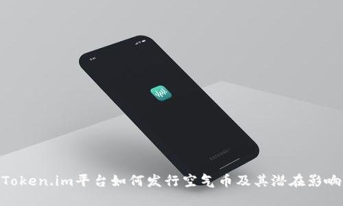 Token.im平台如何发行空气币及其潜在影响