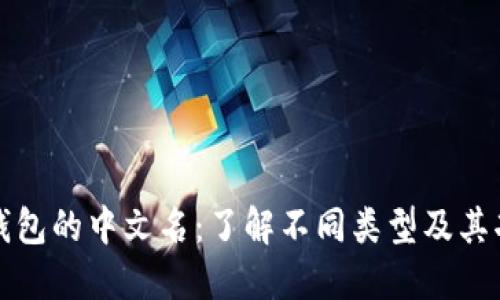 冷钱包的中文名:了解不同类型及其功能