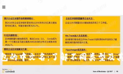 冷钱包的中文名:了解不同类型及其功能