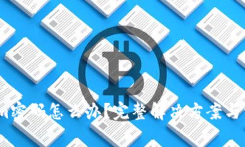 忘记Token.im密码怎么办?完整解决方案与常见问题解析