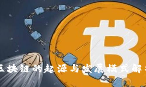 区块链的起源与发展模式解析