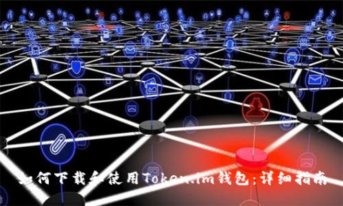 如何下载和使用Token.im钱包:详细指南