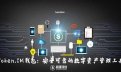 Token.IM钱包: 安全可靠的数