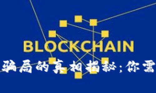加密货币钱包骗局的真相揭秘:你需要知道的真相
