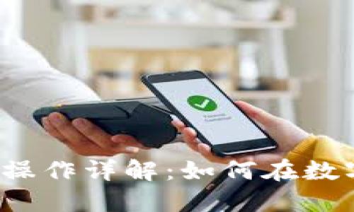 数字资产钱包搬砖操作详解:如何在数字货币市场获取利润