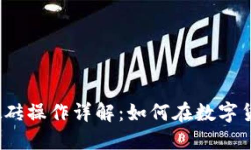 数字资产钱包搬砖操作详解:如何在数字货币市场获取利润