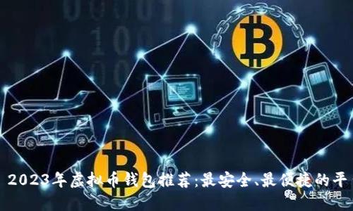 : 2023年虚拟币钱包推荐:最安全、最便捷的平台
