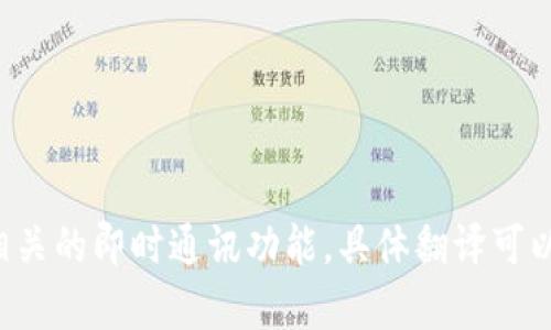 Token.im的中文翻译可以是“代币.im”或“代币即时通讯”。这个名称反映了该平台与代币（或加密货币）相关的即时通讯功能。具体翻译可以根据具体上下文有所不同，如果你有特定的使用场景，可以提供更多信息以便我给出更准确的翻译建议。