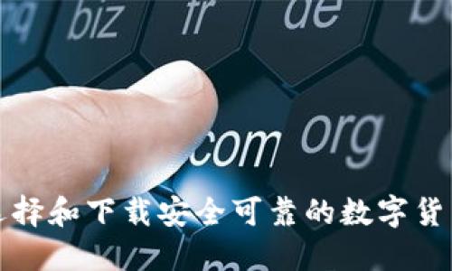 如何选择和下载安全可靠的数字货币钱包