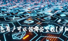 token.im钱包用户可以领哪些