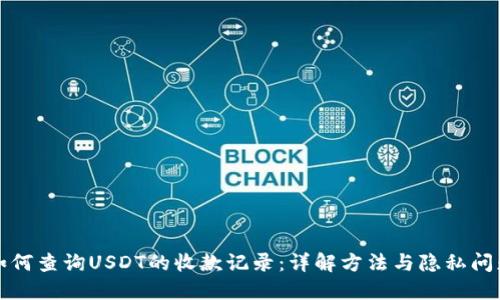 如何查询USDT的收款记录:详解方法与隐私问题