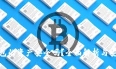 数字钱包的资产安全吗？
