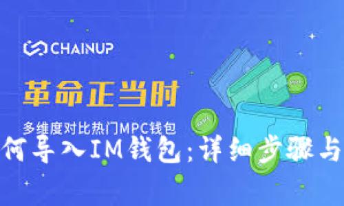 : MGC如何导入IM钱包:详细步骤与注意事项