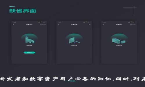 以下是您所需的内容:

  区块链钱包接口详解：如何实现数字资产安全管理 / 

 guanjianci 区块链钱包, 接口, 数字资产, 安全管理 /guanjianci 

一、区块链钱包接口的基本概念
区块链钱包是一种用于存储、发送和接收数字资产（如比特币、以太坊等）的程序。依赖于区块链技术，这些钱包确保了用户的资金安全，并为用户提供了透明和去中心化的交易体验。区块链钱包的接口，即API（应用程序编程接口），使得开发者能够与这种钱包进行集成，从而实现自动化交易、资产管理等多种功能。

二、区块链钱包接口的工作原理
区块链钱包接口的工作原理主要包括几个关键组件。首先，钱包通过生成和管理密钥对（公钥和私钥）来控制用户的数字资产。每当用户想要执行交易时，必须使用其私钥进行数字签名，从而验证其身份。
其次，钱包接口通过RESTful API、WebSocket等协议与区块链网络进行交互。这意味着，开发者可以通过简单的HTTP请求获取钱包余额、发起交易，甚至查询交易历史。另一方面，钱包接口还可以提供一些更高级的功能，如多重签名、地址生成和资产兑换等。

三、常见的区块链钱包接口
市面上有许多不同类型的区块链钱包接口，每个接口都有其特定的功能和应用场景。以下是一些广泛使用的区块链钱包接口：
1. **Coinbase API**：这是一个非常流行的接口，可以让用户创建、管理和交易多种数字资产。Coinbase API支持多种编程语言，易于集成，不仅限于交易，也包含资产存储和账户管理等功能。
2. **Blockchain.info Wallet API**：这是一个面向比特币用户的API，允许开发者访问钱包相关功能，包括链上查询、交易发送和余额查询等。
3. **BitPay API**：针对商户和应用开发者的接口，旨在促进比特币交易的安全性和便利性，支持一键支付和交易通知功能。
4. **Ethereum Wallet API**：专门为以太坊用户设计的API，可进行代币的创建、转移和查询，为去中心化应用提供了强大的支持。

四、为什么需要区块链钱包接口
随着区块链技术的发展，越来越多的用户和企业希望通过区块链钱包管理数字资产。钱包接口提供了一种便捷、省时的方式，使得开发者能够快速构建需要实现数字资产管理功能的应用。
通过使用区块链钱包接口，开发者可以利用现有的基础设施和功能，避免从头开始开发钱包，这样不仅节省了时间，还降低了潜在的安全风险。此外，钱包接口还提供了丰富的文档和支持，使得开发者可以更快地上手。

五、如何选择适合的区块链钱包接口
选择合适的区块链钱包接口主要取决于几个因素，包括：
1. **功能需求**：明确你希望接口实现的功能，例如支持的币种、交易频率以及是否需要多重签名等。
2. **安全性**：选择文档详细、社区支持良好的接口，并且能够满足最新的安全要求。
3. **易用性**：对于开发者而言，接口的易用性至关重要，包括能否快速上手、是否支持丰富的编程语言和环境等。
4. **费用**：不同的区块链钱包接口在费用上可能有很大差异，一些基础操作是免费的，而高级功能则可能需要付费。

六、常见问题解答

问题一：区块链钱包接口可以实现哪些功能？
区块链钱包接口能够实现多种功能，以下是一些主要功能的详细介绍：
1. **账户创建和管理**：通过API，用户可以创建新的区块链钱包账户或访问现有账户。接口通常会提供方便的密钥管理系统，确保用户数据的安全。
2. **余额查询**：接口能够快速获取用户钱包的当前余额。这对于想要实时监控资产的用户来说尤为重要。
3. **发起和接收交易**：用户可以通过接口发送和接收数字资产交易，且接口会有效管理交易过程中的各项复杂性，如手续费计算和交易回执通知。
4. **交易历史查询**：用户可以通过API获取自己的交易历史，帮助他们进行财务规划和资产管理。
5. **多重签名**：一些接口还支持多重签名功能，以增强交易的安全性，通常用于企业和高价值资产的管理。

问题二：如何安全地使用区块链钱包接口？
使用区块链钱包接口的时候安全性极为重要，以下是几个安全使用的建议：
1. **使用HTTPS协议**：在所有API请求中都使用HTTPS协议，确保数据在传输过程中不会被截获。
2. **合理保管私钥**：私钥是用户资金的钥匙，务必要存储在安全的地方，并尽量避免在代码中明文存储。
3. **验证返回数据**：在接收到接口的返回数据后，应始终进行有效性验证，确保没有被篡改或伪造。
4. **定期更新软件**：确保使用的API库和版本都是最新的，以防止出现已知的安全漏洞。
5. **实现访问控制**：在应用层面实现访问控制，限制对接口的调用频率和来源，以防止恶意攻击。

问题三：区块链钱包接口和传统支付接口有何不同？
区块链钱包接口与传统支付接口相比，存在几个显著的差异：
1. **去中心化**：区块链钱包接口操作的是去中心化的资产，用户不需要依赖于中心化的金融机构。用户完全掌控自己的资产，而传统支付则通常依赖银行等中介。
2. **透明性**：所有通过区块链进行的交易都记录在区块链上，任何人都可以查看，这种透明性在传统支付中往往是缺失的。
3. **交易费用**：区块链的交易费用可能会受到网络拥堵的影响，而传统支付接口通常会有固定的手续费结构，有时还会因为支付方与收款方的不同而有所不同。
4. **跨境交易**：区块链钱包接口可以轻松实现全球范围内的交易，几乎没有时间滞后，而传统支付可能需要几天的处理时间，特别是在不同国家之间。

问题四：区块链钱包接口的未来发展趋势如何？
区块链钱包接口的未来发展有几个显著的趋势：
1. **智能合约支持**：未来的区块链钱包接口将更多地支持智能合约的功能，使得资产管理更加自动化和智能化。
2. **集成DeFi功能**：去中心化金融（DeFi）正在快速发展，钱包接口将更广泛地整合DeFi平台的功能，如借贷、流动性挖矿等。
3. **用户体验**：随着区块链技术的普及，钱包接口的用户体验将逐渐提升，使用更为友好的界面和文档将吸引更多的开发者和用户。
4. **隐私保护**：隐私问题一直是区块链应用中的热点，未来的接口可能会引入更多隐私保护措施，如零知识证明（zk-SNARKs）等技术。
5. **跨链互操作性**：区别于以往的单链结构，未来的钱包接口也许会支持多种区块链，实现资产的跨链转移和互操作性。

问题五：如何测试和调试区块链钱包接口？
测试和调试区块链钱包接口是确保其功能正常且安全的关键步骤，以下为一些推荐的做法：
1. **使用沙盒环境**：许多区块链钱包API提供沙盒环境供开发者测试，在此环境下不会影响真实的资产。
2. **模拟不同场景**：测试时要涵盖所有可能的场景，如正常交易、异常交易（如余额不足）等情况。
3. **记录日志**：在请求和响应时进行日志记录，可以帮助后期找到问题所在，方便调试。
4. **安全性测试**：对接口进行渗透测试等，确保没有安全漏洞。同时，关注代码的安全性，避免出现潜在的安全隐患。
5. **用户反馈**：投入真实用户使用后，及时收集反馈，及时调整和修复接口的问题。用户的直接体验往往是发现问题的最佳途径。

总结：区块链钱包接口的发展正在改变我们对数字资产的管理和交易方式。了解这些接口的基本工作原理、功能，以及如何安全、高效地使用，都是开发者和数字资产用户必备的知识。同时，对未来趋势的把握也将帮助我们更好地利用这一新兴技术。无论是作为开发者还是普通用户，掌握这些内容都将为在数字资产领域的探索铺平道路。