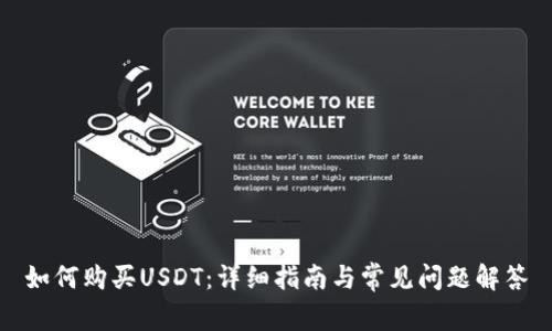 如何购买USDT:详细指南与常见问题解答