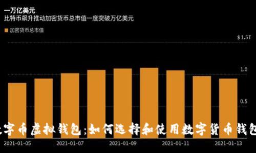数字币虚拟钱包:如何选择和使用数字货币钱包?