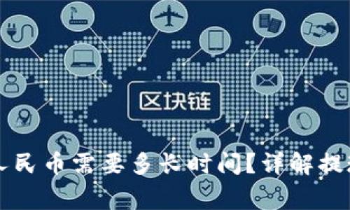 虚拟币钱包提现人民币需要多长时间?详解提现流程与注意事项