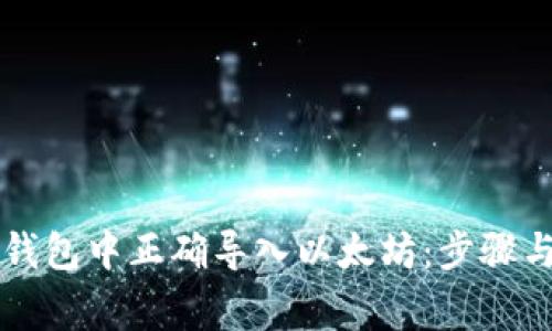 如何在im钱包中正确导入以太坊:步骤与注意事项