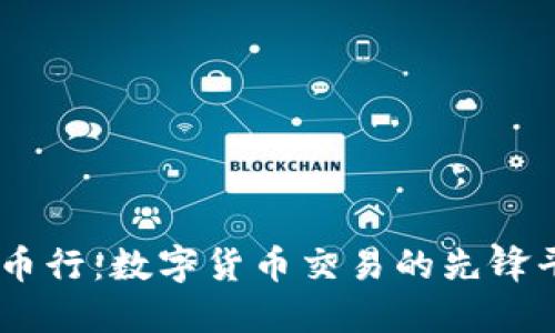 OK币行:数字货币交易的先锋平台