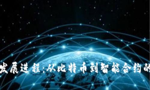 区块链的发展进程:从比特币到智能合约的变革之路